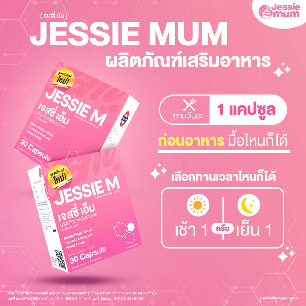 Jessie Mum
ผลิตภัณฑ์เสริมอาหารที่มีส่วนช่วยเพิ่มน้ำนมหลังคลอด By BabyMom