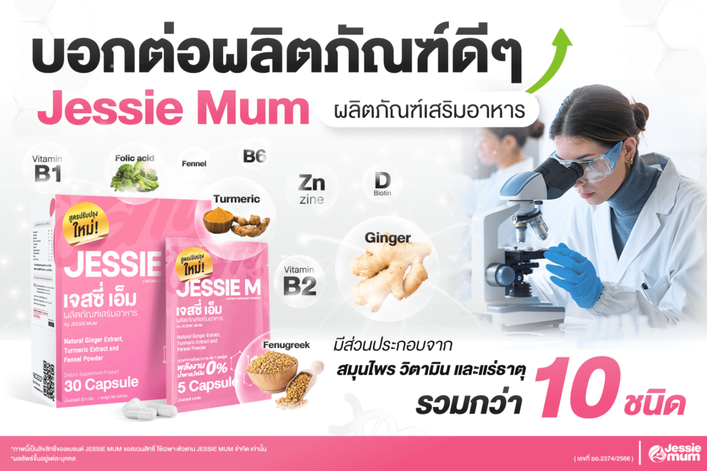 Jessie Mum ผลิตภัณฑ์เสริมอาหารที่มีส่วนช่วยเพิ่มน้ำนมหลังคลอด By BabyMom