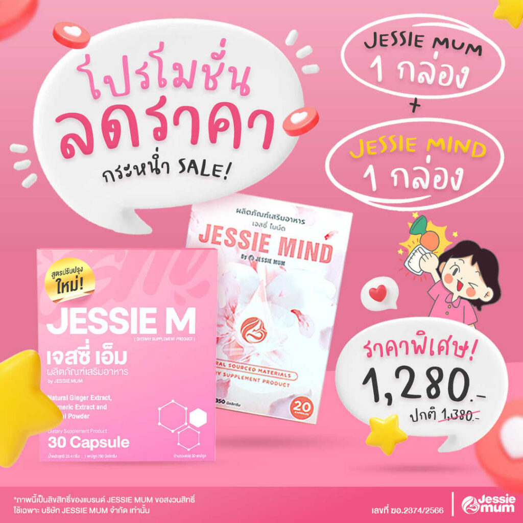 Jessie Mind (เจสซี่ ไมน์ด) + Jessie Mum (เจสซี่มัม)